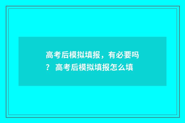 高考后模拟填报,有必要吗? 高考后模拟填报怎么填