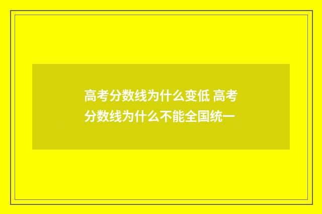 高考分数线为什么变低 高考分数线为什么不能全国统一