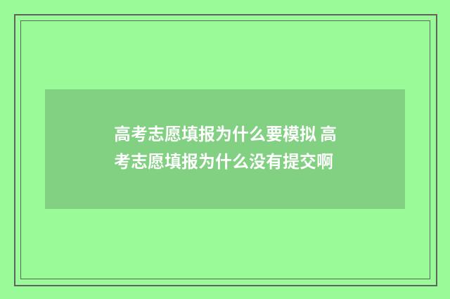 高考志愿填报为什么要模拟 高考志愿填报为什么没有提交啊