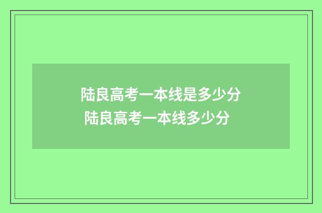 陆良高考一本线是多少分 陆良高考一本线多少分