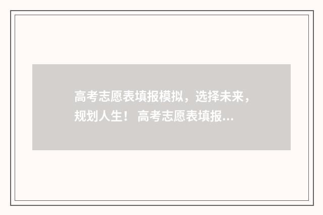高考志愿表填报模拟,选择未来,规划人生! 高考志愿表填报指南视频在线观看