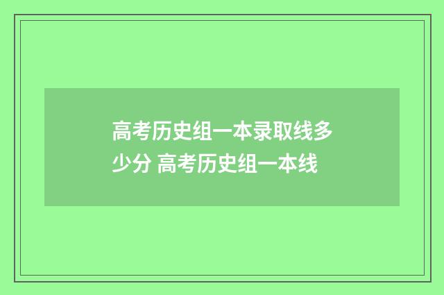 高考历史组一本录取线多少分 高考历史组一本线