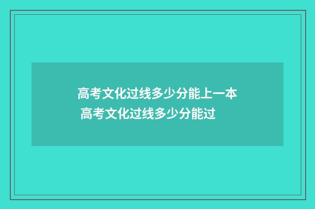 高考文化过线多少分能上一本 高考文化过线多少分能过