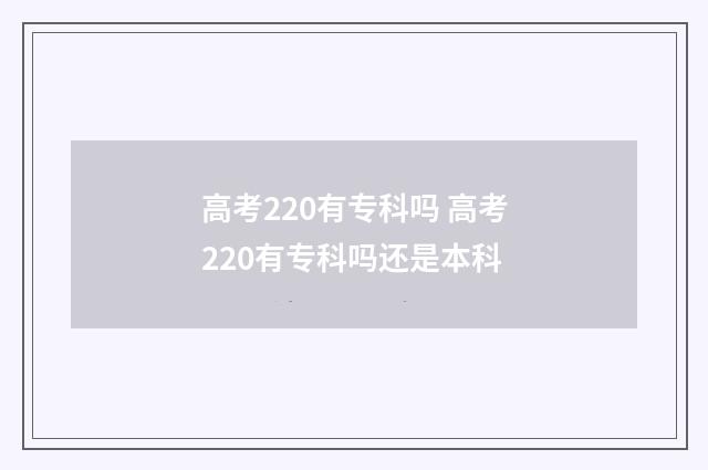 高考220有专科吗 高考220有专科吗还是本科