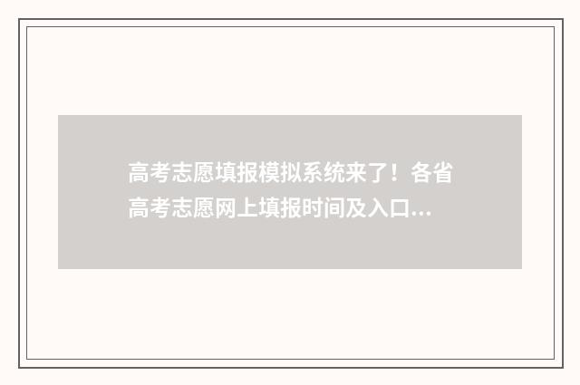 高考志愿填报模拟系统来了！各省高考志愿网上填报时间及入口 高考志愿填报模板完整版