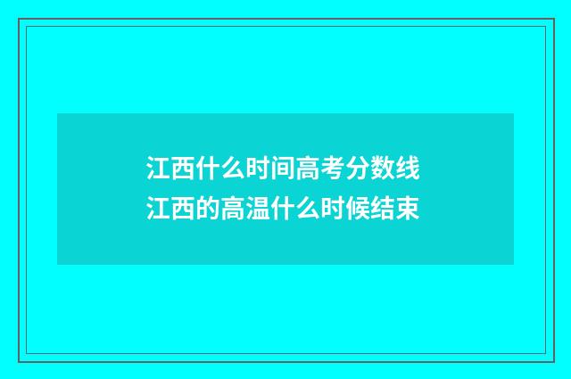 江西什么时间高考分数线 江西的高温什么时候结束