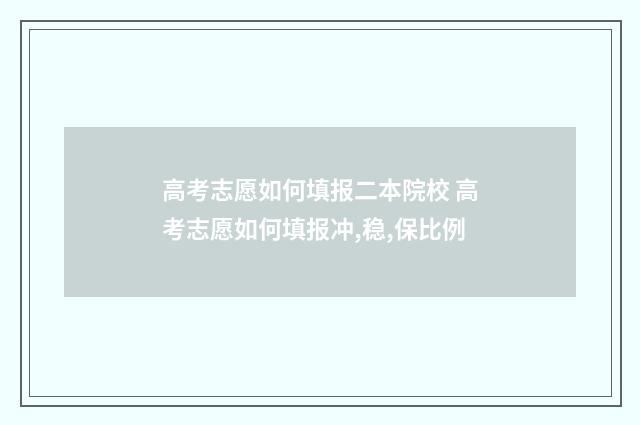 高考志愿如何填报二本院校 高考志愿如何填报冲,稳,保比例