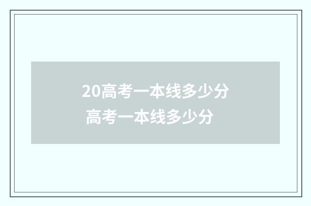 20高考一本线多少分 高考一本线多少分