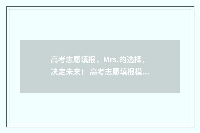 高考志愿填报，Mrs.的选择，决定未来！ 高考志愿填报模拟
