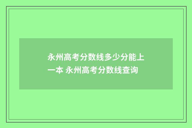 永州高考分数线多少分能上一本 永州高考分数线查询