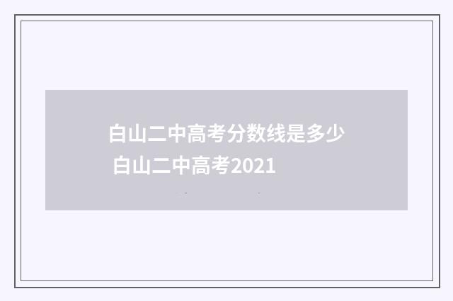 白山二中高考分数线是多少 白山二中高考2021