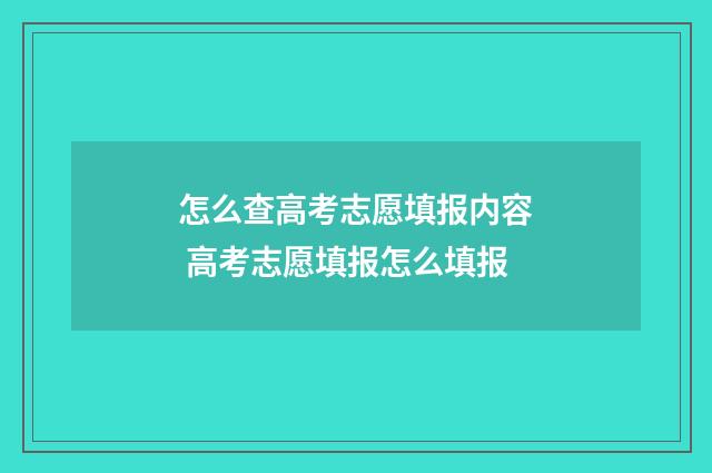 怎么查高考志愿填报内容 高考志愿填报怎么填报