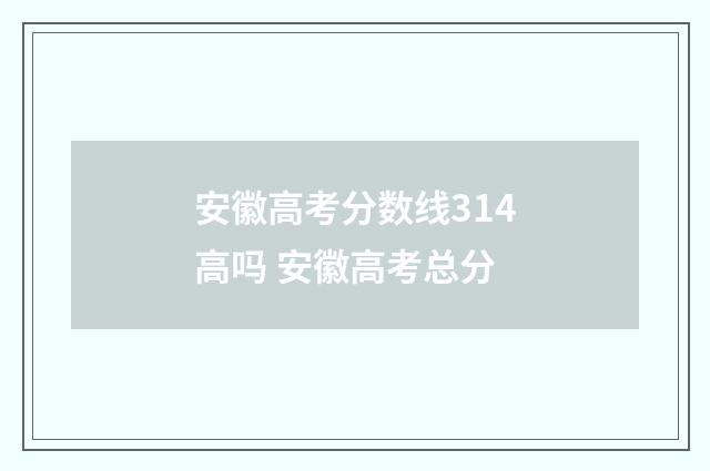 安徽高考分数线314高吗 安徽高考总分