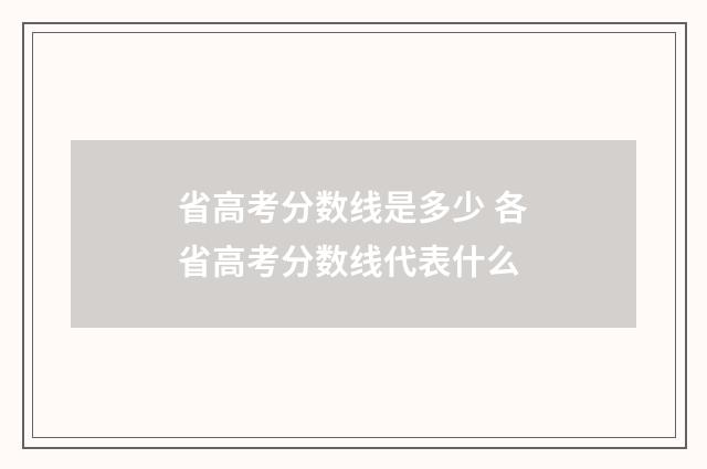 省高考分数线是多少 各省高考分数线代表什么