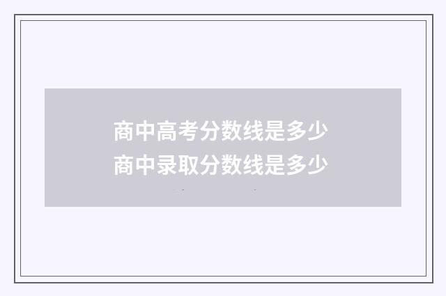 商中高考分数线是多少 商中录取分数线是多少