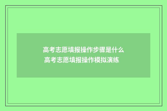高考志愿填报操作步骤是什么 高考志愿填报操作模拟演练