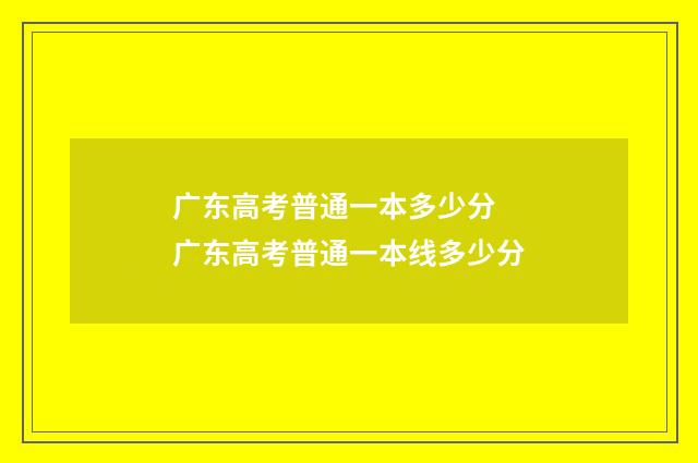 广东高考普通一本多少分 广东高考普通一本线多少分