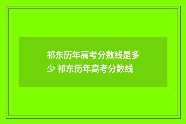祁东历年高考分数线是多少 祁东历年高考分数线