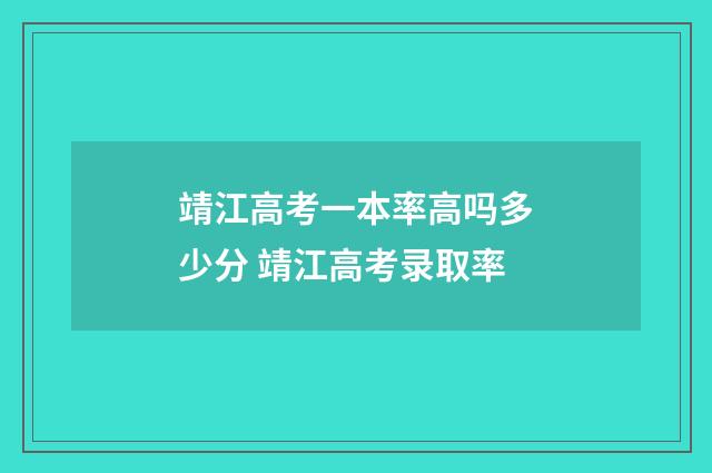 靖江高考一本率高吗多少分 靖江高考录取率