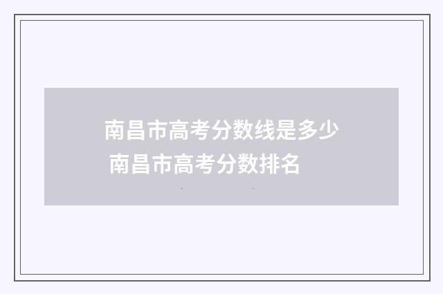 南昌市高考分数线是多少 南昌市高考分数排名