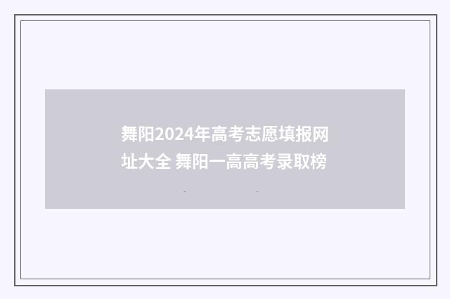 舞阳2024年高考志愿填报网址大全 舞阳一高高考录取榜