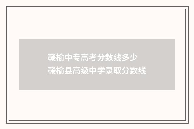赣榆中专高考分数线多少 赣榆县高级中学录取分数线