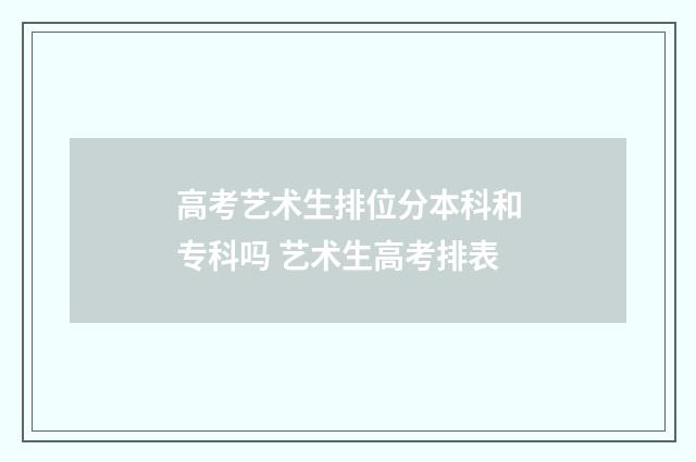 高考艺术生排位分本科和专科吗 艺术生高考排表