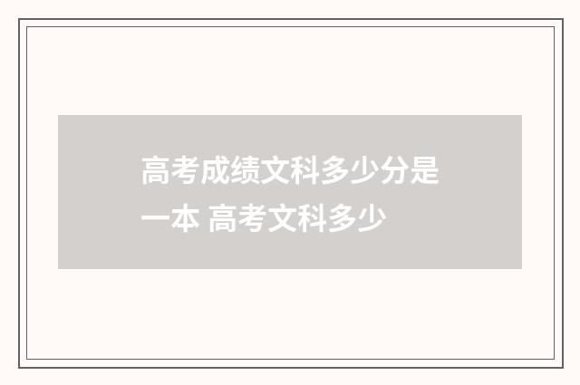 高考成绩文科多少分是一本 高考文科多少