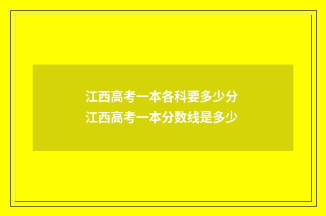 江西高考一本各科要多少分 江西高考一本分数线是多少