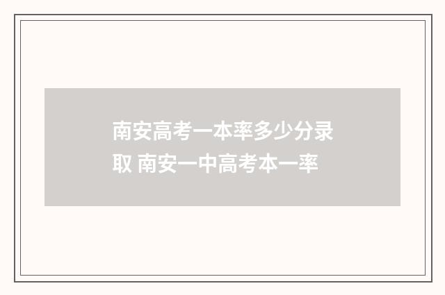 南安高考一本率多少分录取 南安一中高考本一率