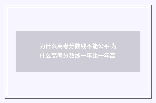 为什么高考分数线不能公平 为什么高考分数线一年比一年高
