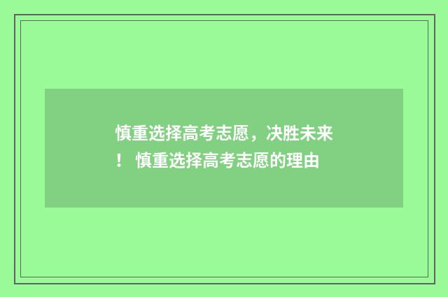 慎重选择高考志愿,决胜未来! 慎重选择高考志愿的理由