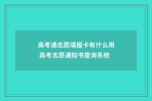高考通志愿填报卡有什么用 高考志愿通知书查询系统