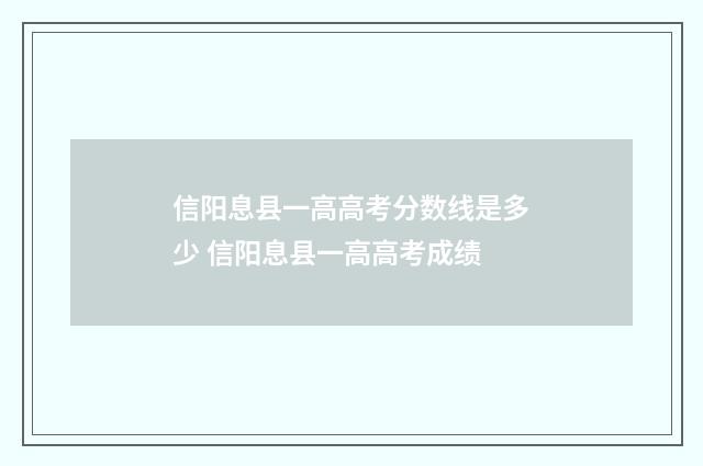 信阳息县一高高考分数线是多少 信阳息县一高高考成绩