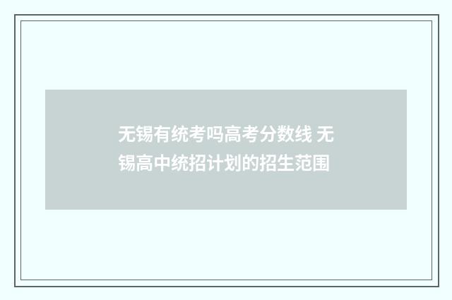 无锡有统考吗高考分数线 无锡高中统招计划的招生范围