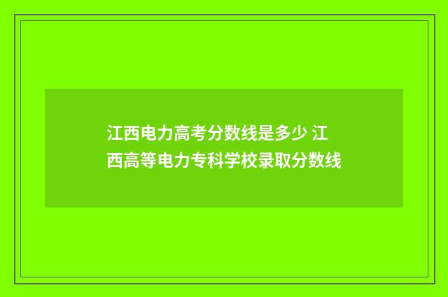 江西电力高考分数线是多少 江西高等电力专科学校录取分数线
