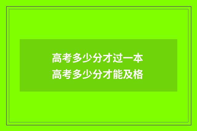高考多少分才过一本 高考多少分才能及格