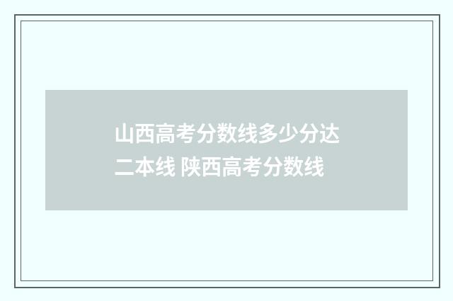 山西高考分数线多少分达二本线 陕西高考分数线