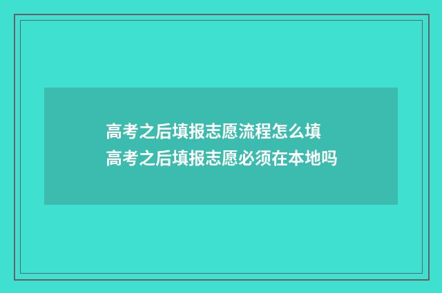 高考之后填报志愿流程怎么填 高考之后填报志愿必须在本地吗
