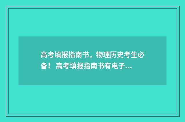 高考填报指南书,物理历史考生必备! 高考填报指南书有电子版在哪找