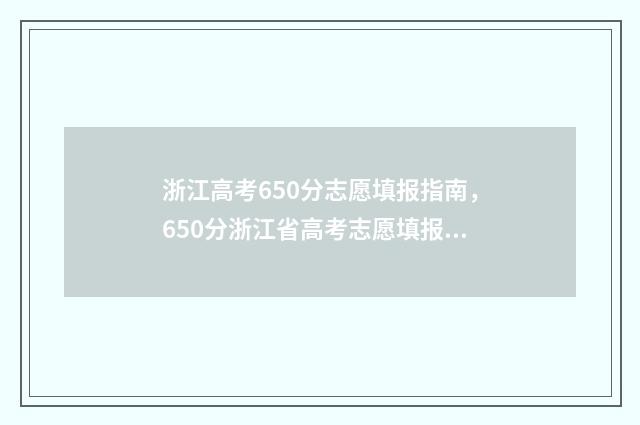 浙江高考650分志愿填报指南，650分浙江省高考志愿填报参考 浙江高考650分排全省多少名