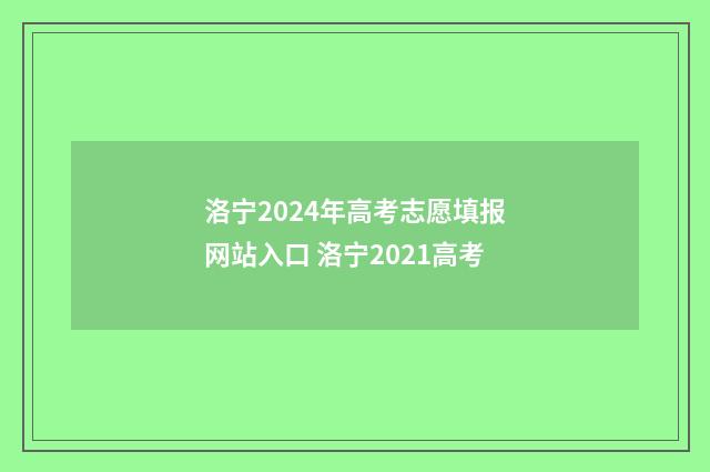 洛宁2024年高考志愿填报网站入口 洛宁2021高考