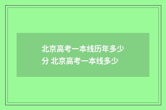 北京高考一本线历年多少分 北京高考一本线多少