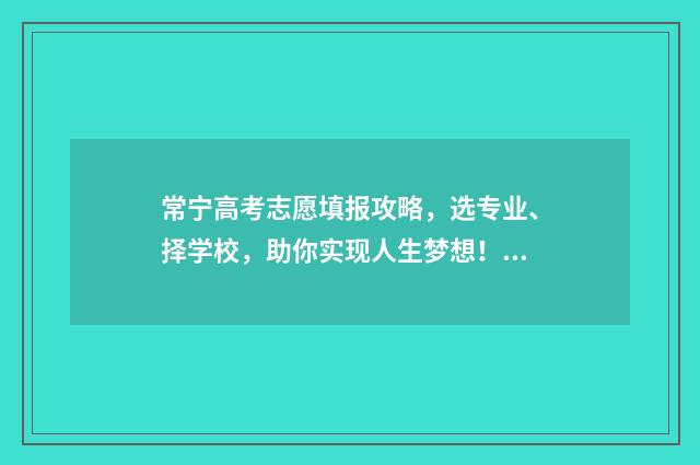 常宁高考志愿填报攻略,选专业、择学校,助你实现人生梦想! 常宁2020年高考人数