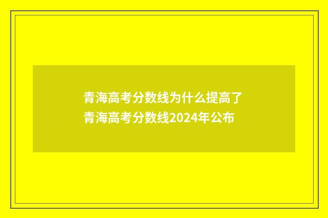 青海高考分数线为什么提高了 青海高考分数线2024年公布