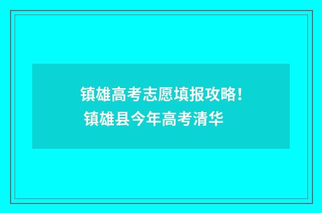镇雄高考志愿填报攻略! 镇雄县今年高考清华