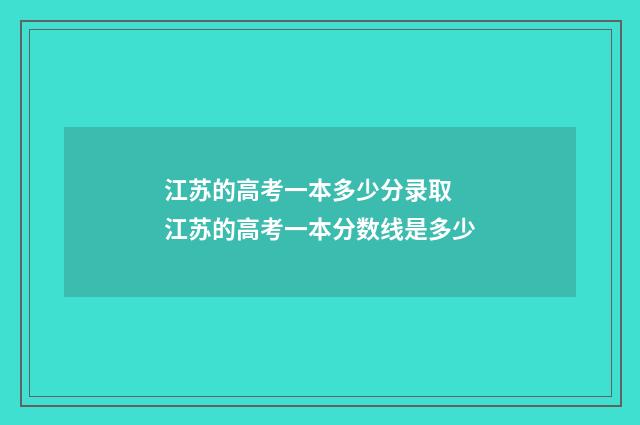 江苏的高考一本多少分录取 江苏的高考一本分数线是多少