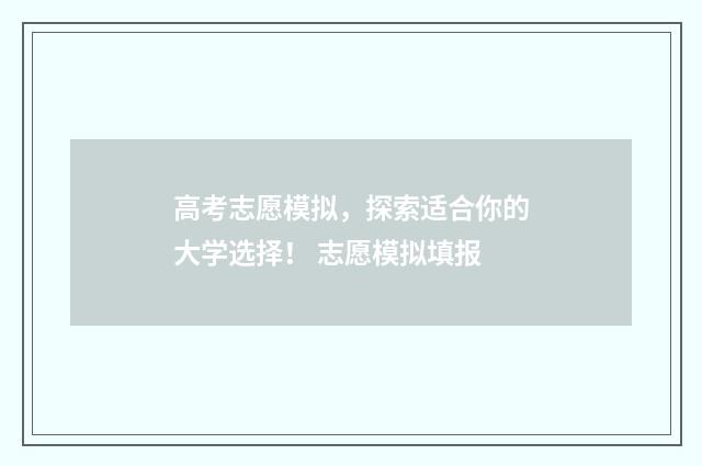 高考志愿模拟,探索适合你的大学选择! 志愿模拟填报