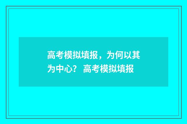 高考模拟填报,为何以其为中心? 高考模拟填报