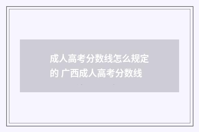 成人高考分数线怎么规定的 广西成人高考分数线